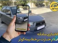 راه‌اندازی سامانه اعلام خسارت برخط بیمه کوثر