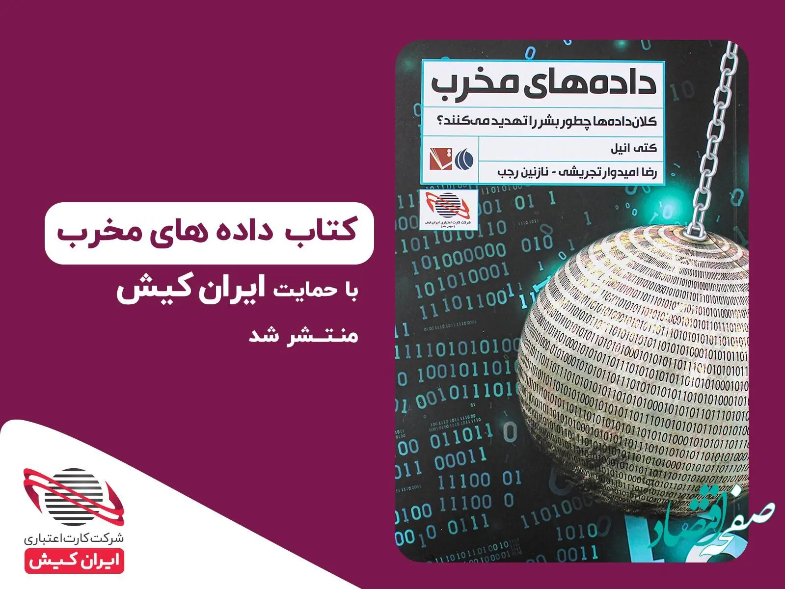 انتشار کتاب داده های مخرب با حمایت ایران کیش