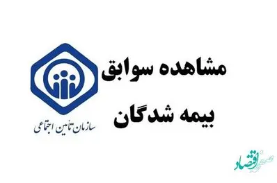 دریافت سوابق بیمه تامین اجتماعی با کدملی و موبایل