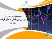 اطلاعيه دعوت به مشاركت در «بورس بین‌الملل مناطق آزاد» منتشر شد