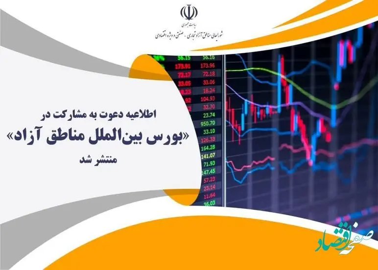 اطلاعيه دعوت به مشاركت در «بورس بین‌الملل مناطق آزاد» منتشر شد