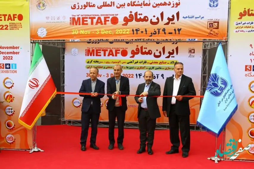 نوزدهمین نمایشگاه بین المللی متافو افتتاح شد