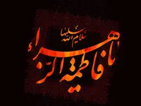 ۸ انشا درباره حضرت فاطمه زهرا (س) و تحقیق درباره ایام فاطمیه ۱۴۰۳