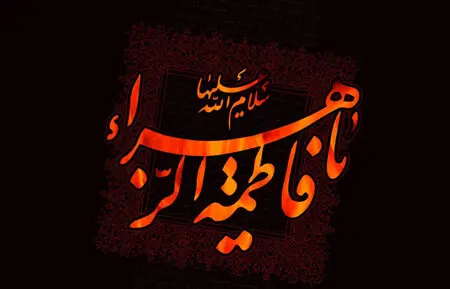 ۸ انشا درباره حضرت فاطمه زهرا (س) و تحقیق درباره ایام فاطمیه ۱۴۰۳