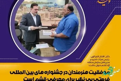 موفقیت هنرمندان در جشنواره های بین المللی فرصتی بی نظیر برای معرفی قشم است