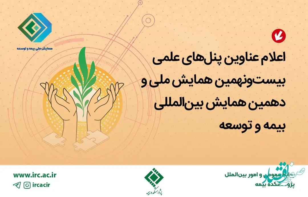 اعلام عناوین پنلهای علمی بیستونهمین همایش ملی و دهمین همایش بینالمللی بیمه و توسعه