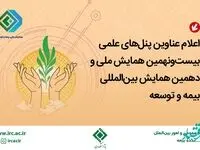 اعلام عناوین پنل‌های علمی بیست‌و‌نهمین همایش ملی و دهمین همایش بین‌المللی بیمه و توسعه