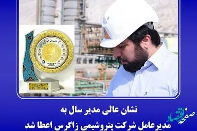 نشان عالی مدیر سال به مدیرعامل شرکت پتروشیمی زاگرس اعطا شد