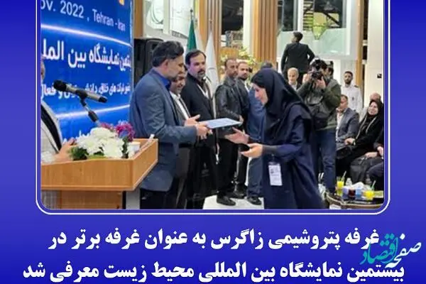 غرفه پتروشیمی زاگرس به عنوان غرفه برتر در بیستمین نمایشگاه بین المللی محیط زیست معرفی شد