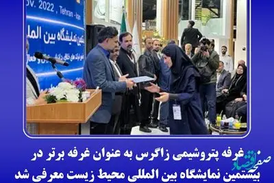 غرفه پتروشیمی زاگرس به عنوان غرفه برتر در بیستمین نمایشگاه بین المللی محیط زیست معرفی شد