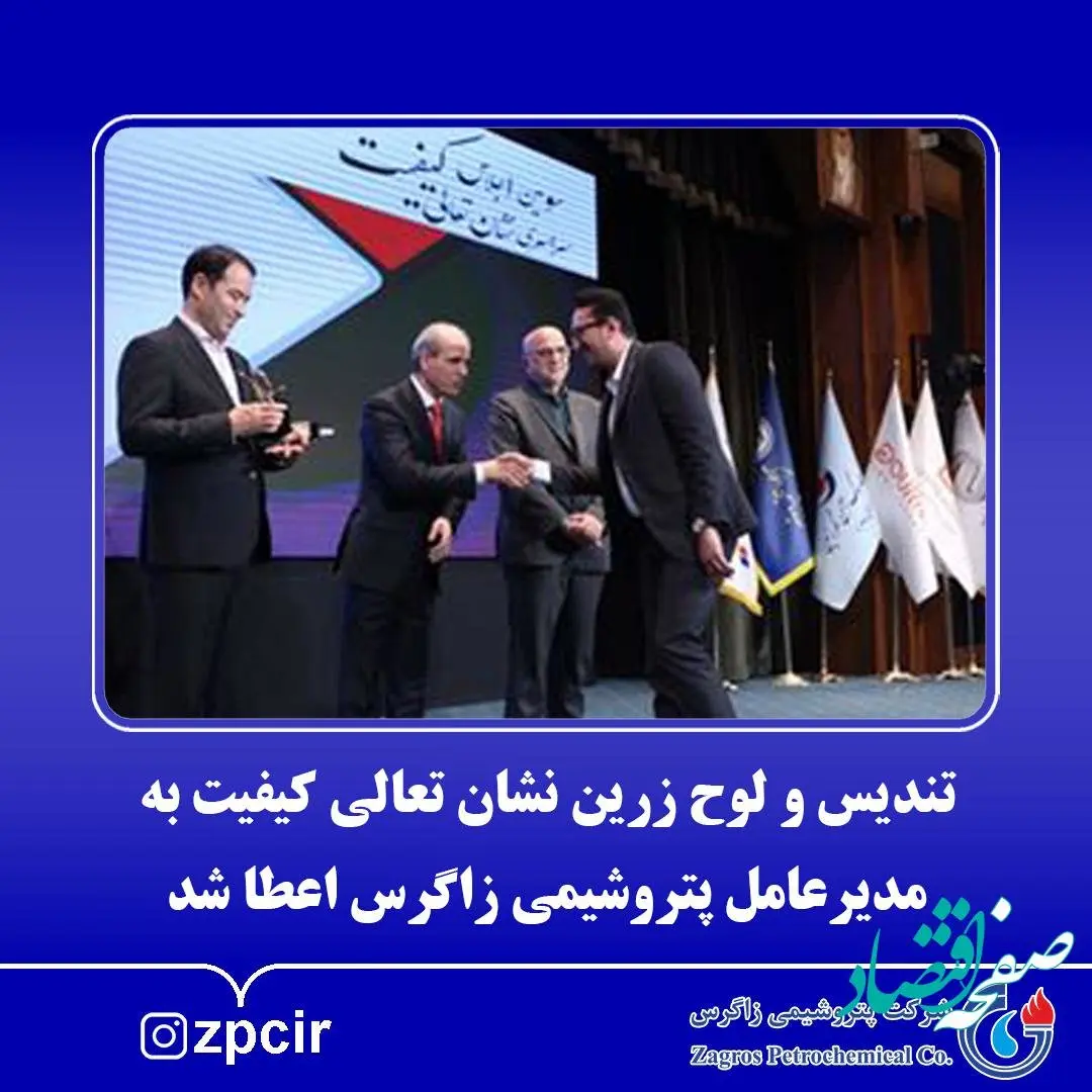 تندیس و لوح زرین نشان تعالی کیفیت به مدیرعامل پتروشیمی زاگرس اعطا شد