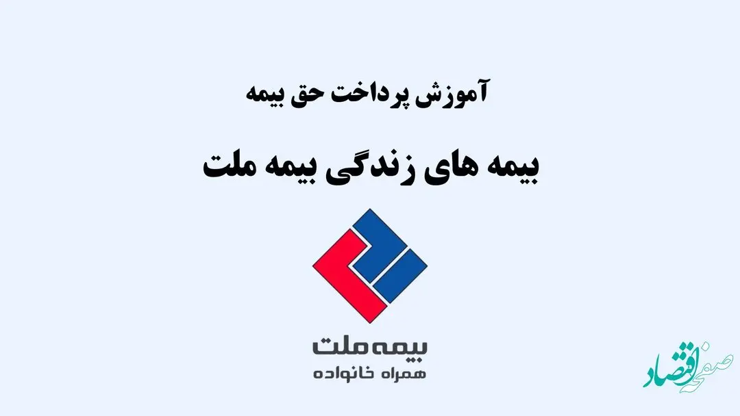 آموزش روشهای پرداخت حق بیمه زندگی بیمه ملت
