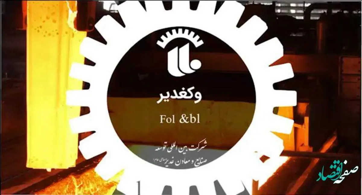عرضه اولیه وکغدیر کی و با چه مبلغی عرضه می شود؟