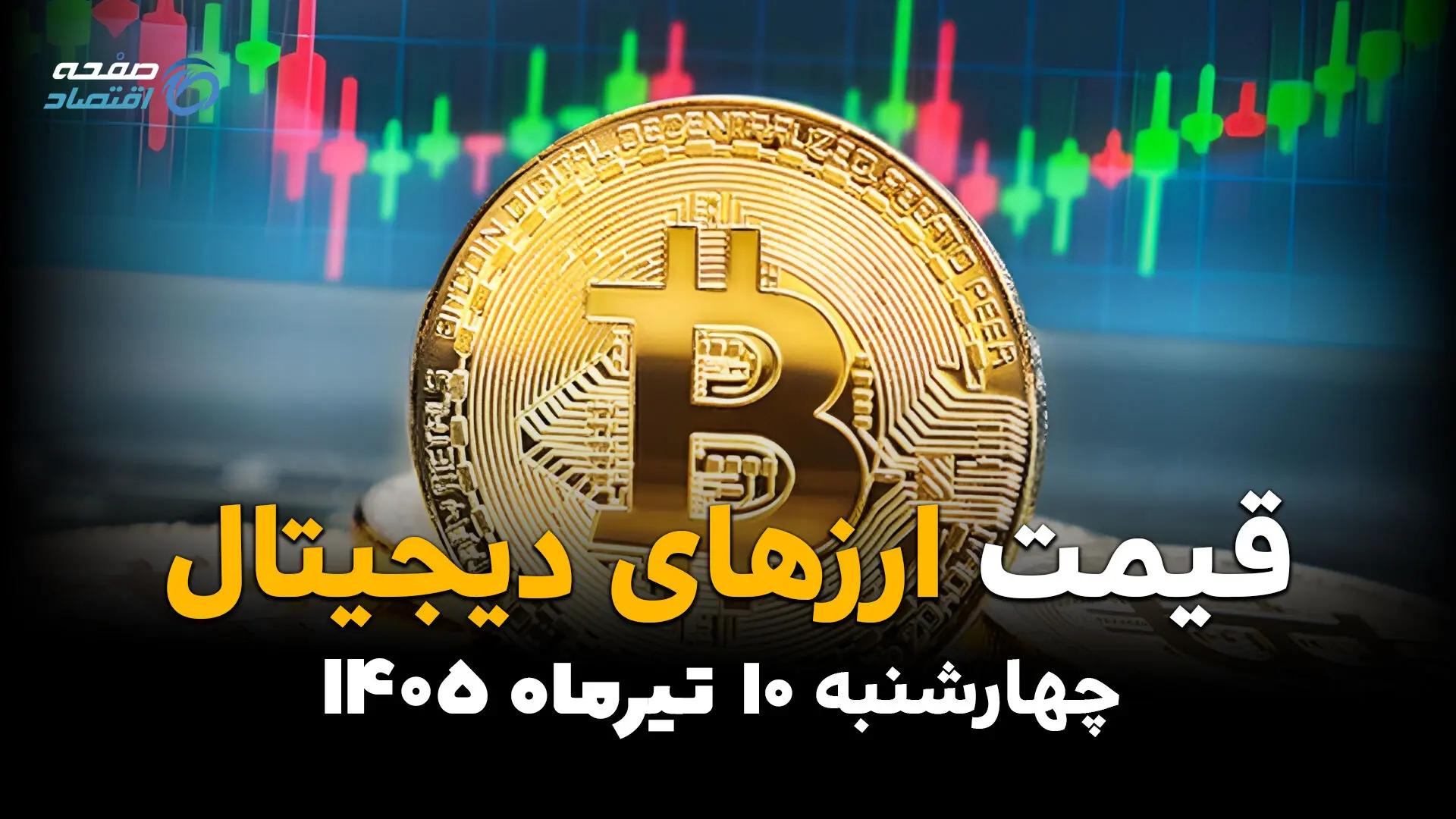 ریزش تازه در بازار کریپتو | قیمت ارزهای دیجیتال امروز ۱۰ تیر ۱۴۰۵