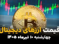 ریزش تازه در بازار کریپتو | قیمت ارزهای دیجیتال امروز ۱۰ تیر ۱۴۰۵