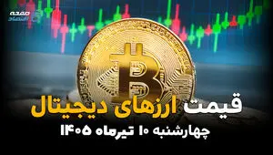 ریزش تازه در بازار کریپتو | قیمت ارزهای دیجیتال امروز ۱۰ تیر ۱۴۰۵