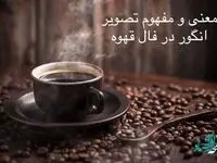 مفهوم انگور در قسمت های مختلف فنجان قهوه | معنی انگور در فال قهوه