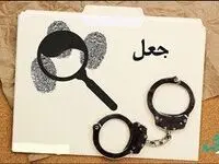 بیمه آسیا از پرداخت بیش از ۱۲ میلیارد ریال خسارت جعلی جلوگیری کرد