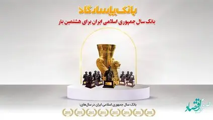 عنوان "بانک سال2022 ایران" برای هشتمین بار به بانک پاسارگاد اهدا شد