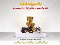 عنوان "بانک سال2022 ایران" برای هشتمین بار به بانک پاسارگاد اهدا شد