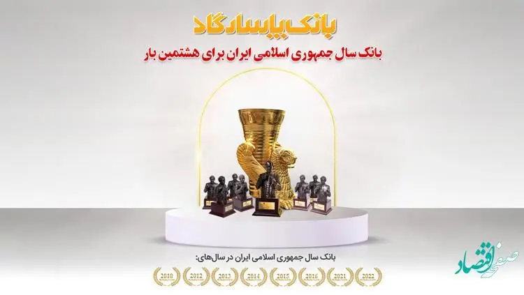عنوان "بانک سال2022 ایران" برای هشتمین بار به بانک پاسارگاد اهدا شد