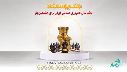 عنوان "بانک سال2022 ایران" برای هشتمین بار به بانک پاسارگاد اهدا شد