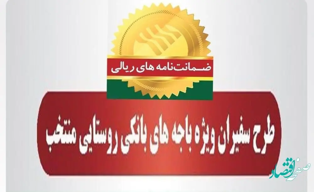 صدور 313 فقره ضمانت‌نامه در آبان‌ماه 1401 در باجه‌های بانکی روستایی منتخب پست بانک ایران