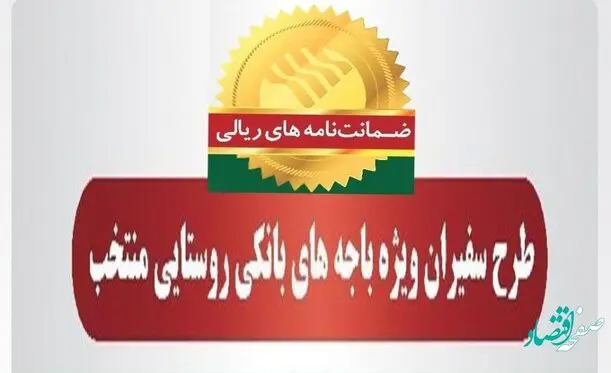 صدور 313 فقره ضمانت‌نامه در آبان‌ماه 1401 در باجه‌های بانکی روستایی منتخب پست بانک ایران