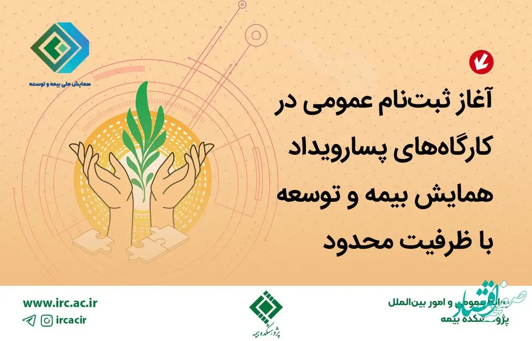 آغاز ثبتنام عمومی در كارگاههای پسارویداد همایش بیمه و توسعه با ظرفیت محدود