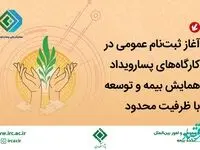 آغاز ثبت‌نام عمومی در كارگاه‌های پسارویداد همایش بیمه و توسعه با ظرفیت محدود