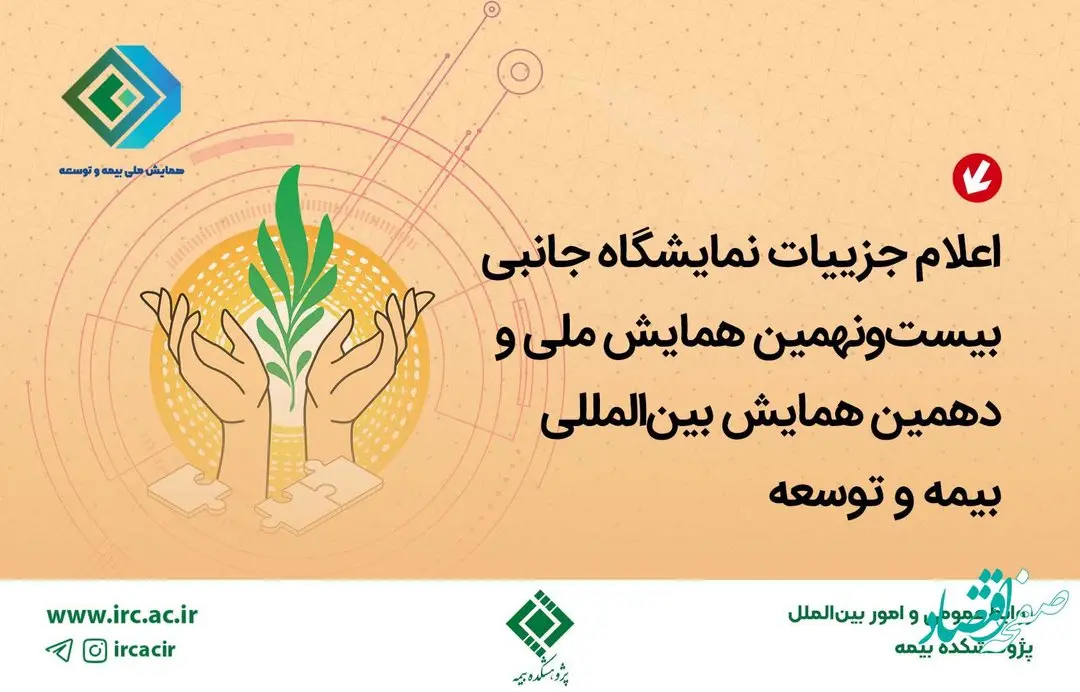 اعلام جزییات نمایشگاه جانبی بیستونهمین همایش ملی و دهمین همایش بینالمللی بیمه و توسعه