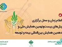 اعلام زمان و محل برگزاری پنل‌های بیست‌و‌نهمین همایش ملی و دهمین همایش بین‌المللی بیمه و توسعه