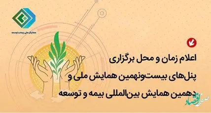 بیست‌و‌نهمین همایش ملی و دهمین همایش بین‌المللی بیمه و توسعه