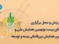 بیست‌و‌نهمین همایش ملی و دهمین همایش بین‌المللی بیمه و توسعه