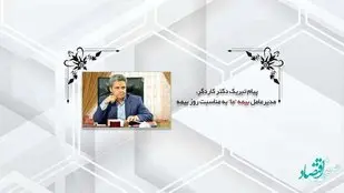 تبریک مدیرعامل بیمه "ما" به مناسبت بزرگداشت روز بیمه