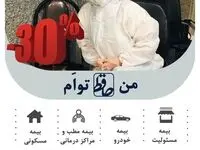 جشنواره تخفیف 30 درصدی برای کادر درمان