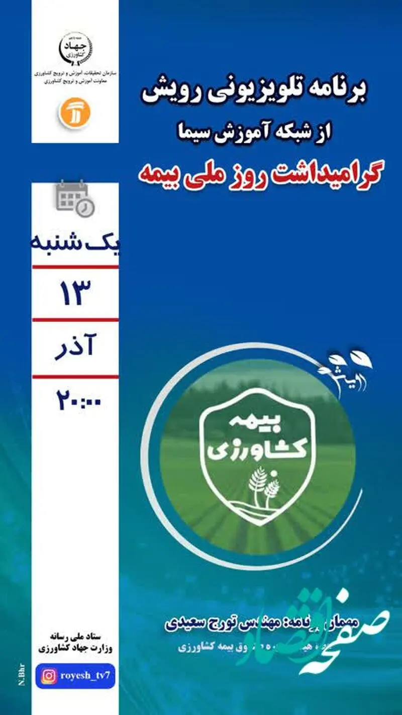 پخش برنامه زنده تلویزیونی با موضوع معرفی خدمات نوین بیمه کشاورزی به مناسبت "روز ملی بیمه" + پوستر