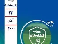 پخش برنامه زنده تلویزیونی با موضوع معرفی خدمات نوین بیمه کشاورزی به مناسبت "روز ملی بیمه" + پوستر