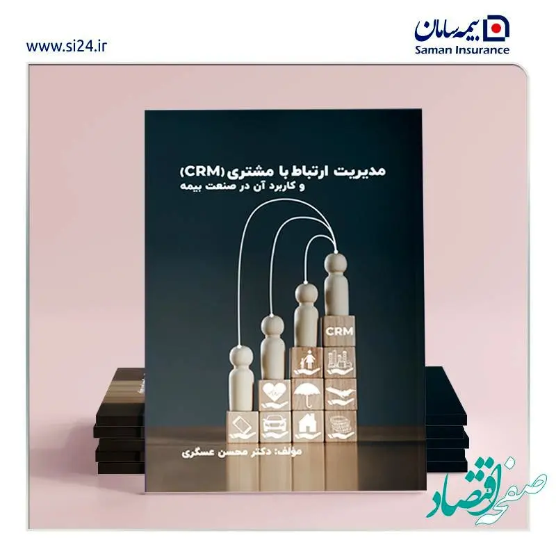 اولین کتاب در زمینه مشتری مداری در صنعت بیمه منتشر شد