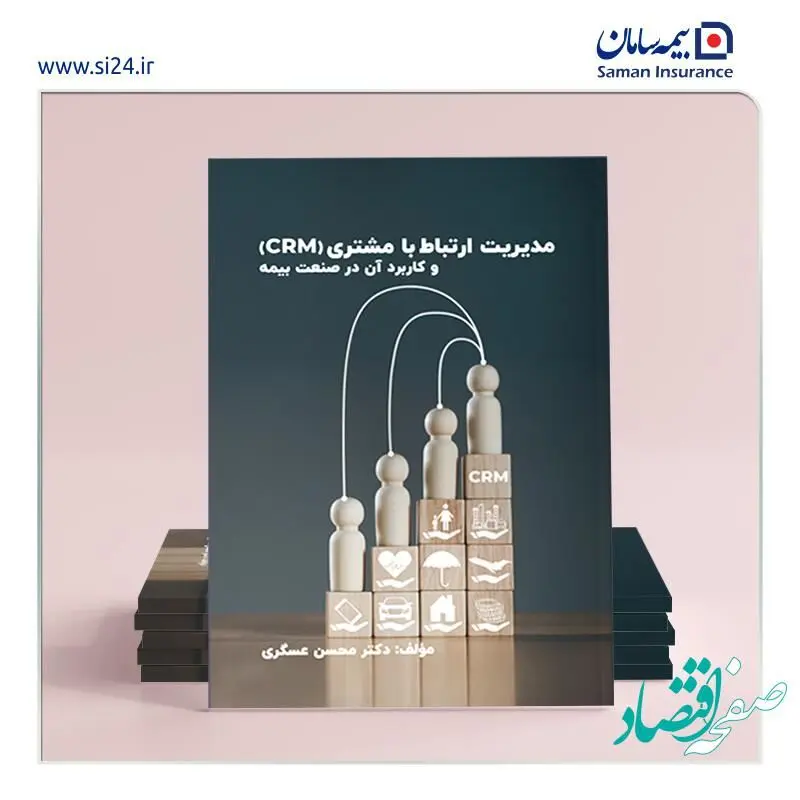 اولین کتاب در زمینه مشتری مداری در صنعت بیمه منتشر شد