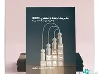 اولین کتاب در زمینه مشتری مداری در صنعت بیمه منتشر شد