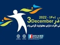 مراسم بزرگداشت روز جهانی افراد دارای معلولیت به میزبانی سازمان منطقه آزاد اروند