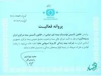 پروانه فعالیت شركت بیمه زندگی كاریزما