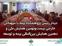 دیدار رئیس پژوهشكده بیمه با میهمانان خارجی بیست‌ونهمین همایش ملی و دهمین همایش بین‌المللی بیمه و توسعه