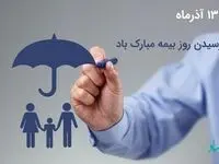 پیام تبریک معاون سرمایه گذاری و توسعه کسب و کارهای سازمان منطقه آزاد اروند به مناسبت “روز بیمه”