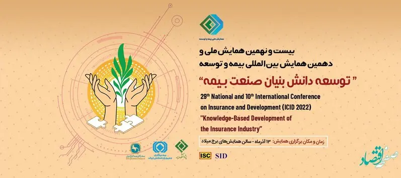 پذیرش سه مقاله از پژوهشگران بیمه اتکایی امین