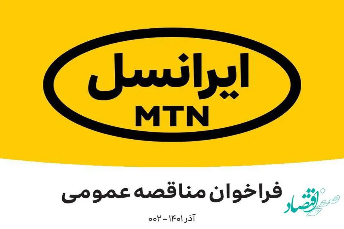 جزئیات فراخوان مناقصه عمومی ایرانسل