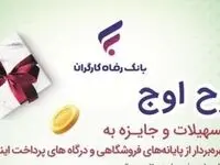 طرح اوج بانک رفاه کارگران تمدید شد