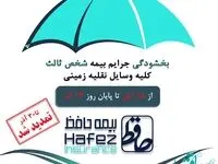 تمدید طرح «بخشودگی جرایم بیمه شخص ثالث وسایل نقلیه موتوری زمینی»