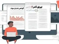 «گام» اوراقی که قرار بود با وام‌ بانکی متفاوت باشد؛ اما نشد!